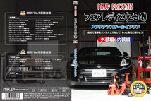 MKJP ニッサン フェアレディZ Z34 メンテナンスDVD 内装＆外装 ゆうメール送料無料_画像3