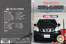 MKJP ニッサン エクストレイル NT31 メンテナンスDVD 内装＆外装 ゆうメール送料無料_画像3