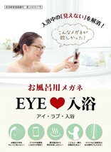 EYE LOVE 入浴　お風呂メガネ　-7.00　 入浴中の「見えない」を解消！アイラブ入浴【送料無料】_画像2