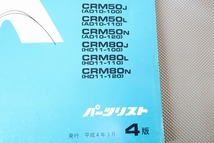 即決！CRM50/CRM80/4版/パーツリスト/AD10-100-120/HD11-100-120/パーツカタログ/カスタム・レストア・メンテナンス/172_画像3