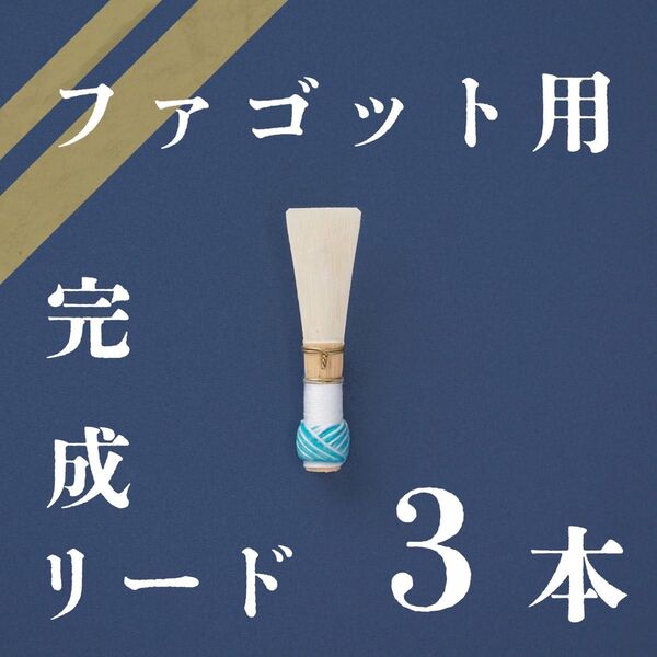 ファゴット用 完成リード3本セット