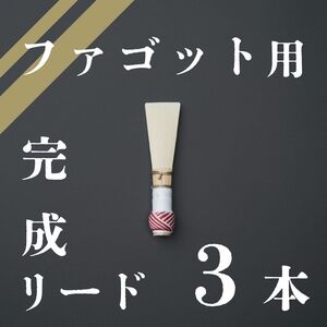 ファゴット用 完成リード 3本セット