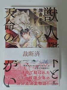 ◆裁断済◆BL単行本　[佐倉チヨ×駒城ミチヲ]　獣人陛下と天命のつがい　自炊用　　＜管理A06＞