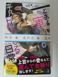 ◆裁断済◆BL単行本　[有須 薫×いずみ 椎乃]　とある軍人の平凡ならざる日常　自炊用　　＜管理A06＞