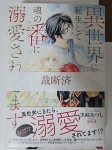 ◆裁断済◆BL単行本　[黒崎あつし × 蓮川愛]　異世界に転生して魂の番に溺愛されてます　自炊用　　＜管理B60＞