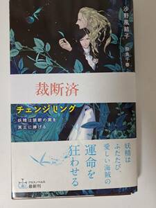 ◆裁断済◆BL新書　[沙野風結子×奈良千春]　チェンジリング～妖精は禁断の実を冥王に捧げる～　自炊用　　＜管理A06＞