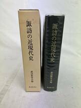 諏訪の近現代史 郷土史 長野 信州 諏訪 岡谷 文化 民族 諏訪大社 民俗 風俗_画像1