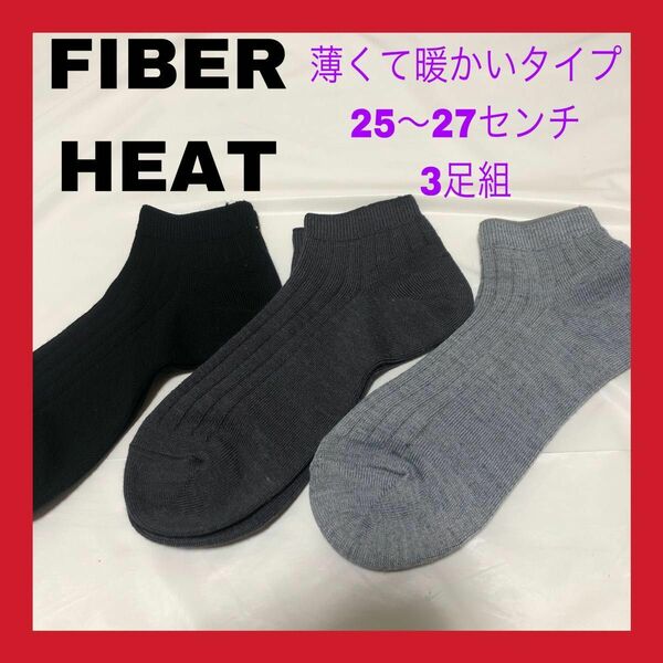 【今季新作】FIBERHEAT 薄くて暖かいタイプ 25〜27センチ 3足組［24時間以内発送］