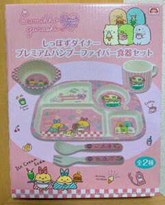 【新品未使用】すみっコぐらし　しっぽずダイナー　プレミアムバンブーファイバー食器セット　ピンク