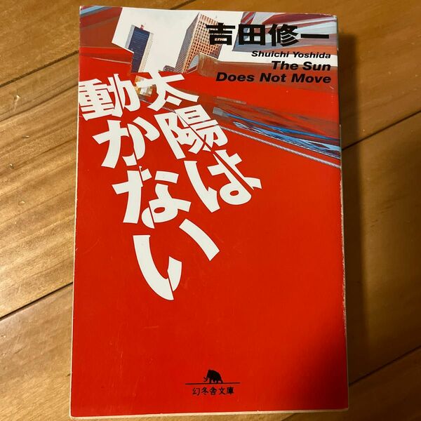 太陽は動かない （幻冬舎文庫　よ－７－２） 吉田修一／〔著〕