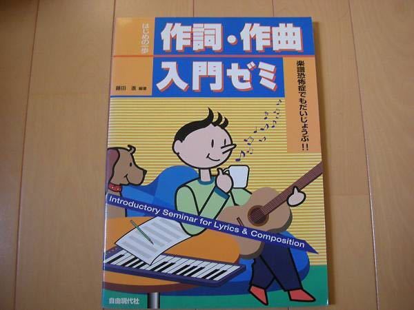 『はじめの一歩 作詞・作曲入門ゼミ』藤田進 自由現代社
