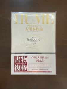 【新品】人間本性論 第1巻 知性について／デイヴィッド・ヒューム 木曾 好能 新装版 法政大学出版局