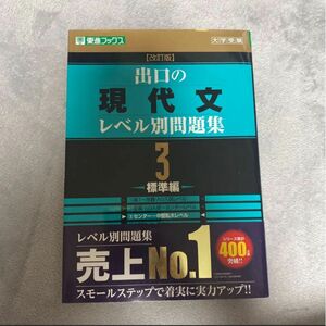 出口の現代文レベル別問題集 3 標準編