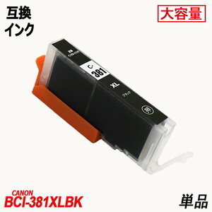 【送料無料】BCI-381XLBK 単品 大容量 ブラック キャノンプリンター用互換インクタンク CANON社 ICチップ付 残量表示機能付 ;B-(1130);