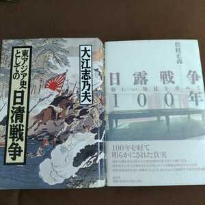 東アジア史としての日清戦争　日露戦争100年 新しい発見を求めて　2冊