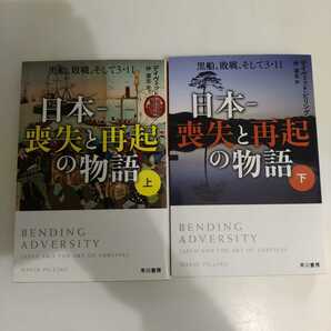 日本―喪失と再起の物語 黒船、敗戦、そして3・11　上下セット