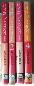 まんが きづきあきら ヨイコノミライ完全版 全巻4冊