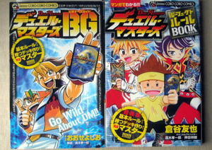 漫画 おおせよしお倉谷友也 デュエルマスターズ ビギナーズガイド パーフェクトルールブック 2冊