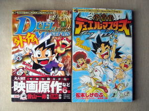 漫画 松本しげのぶ デュエルマスターズ 外伝1巻+スラッシュ 2冊