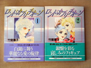 漫画文庫 竹宮恵子 ロンドカプリチオーノ 全巻2冊