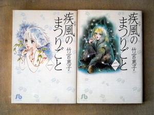 漫画文庫 竹宮恵子 疾風かぜのまつりごと 全巻2冊