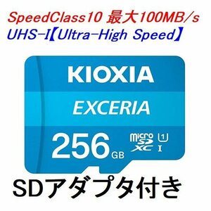 新品 KIOXIA microSDXCカード 256GB EXCERIA クラス10 100MB/s SDアダプター付き LMEX1L256GG2