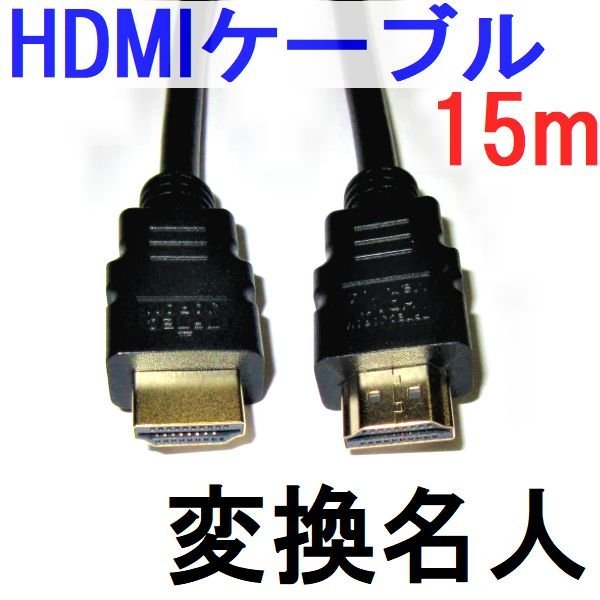シルバー金具 HDMI 15mケーブル3本セット 映像用ケーブル