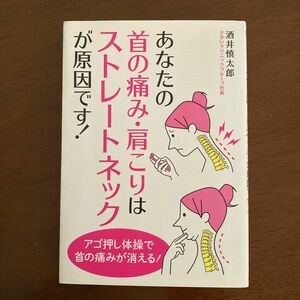 「あなたの首の痛み・肩こりはストレートネックが原因です!」