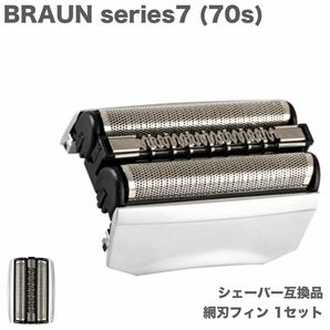 BRAUN Series7 70S 替刃 内歯&外歯 一体ユニット 1点 F/C70S-3Z 互換 シェーバー 70B 髭剃り ひげそり ブラウン (z4の画像1