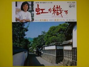 EP◆堀江美都子/虹を織る/萩恋ごころ◆NHK連続テレビ小説「虹を織る」イメージ・ソング,作曲:田中正史,編曲:青木望,レコード 7インチ