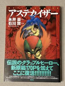 双葉社アクションコミックス「アステカイザー」永井豪 / 石川賢