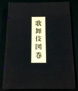 東京中日新聞出版局（刊）河竹繁俊・楢崎宗重（解説）「歌舞伎図巻」 昭和39刊 限定1200部 古書 y04111500