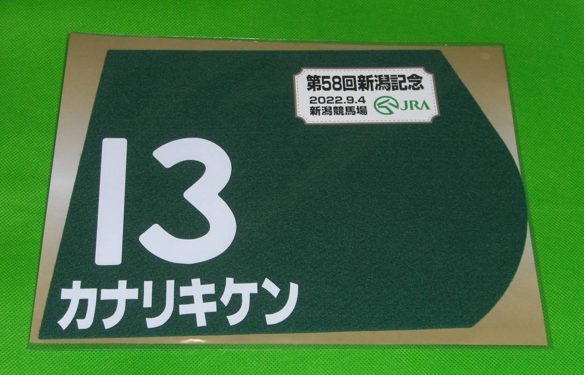 出走馬ミニゼッケンの値段と価格推移は？｜3件の売買データから出走馬