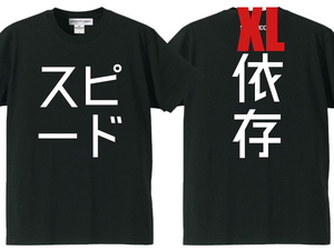 スピード依存 T-shirt BLACK XL/黒バックプリントtシャツ日本語片仮名カタカナネイキッドバイクf1gt-rgtrエースカフェレーサーロッカーズ