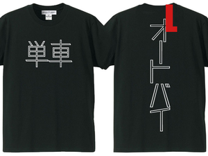 単車 オートバイ T-shirt BLACK L/漢字片仮名カタカナヴィンテージvintageホンダカワサキヤマハスズキhondakawasakisuzuki暴走族国産旧車會