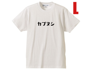 カブヌシ 株主 T-SHIRT WHITE L/白ホンダスーパーカブ主honda本田技研工業c50cc90c110ccリトルカブハンターカブクロスカブスポーツカブcub