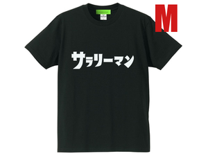 サラリーマン（ウルトラマン） Tシャツ BLACK M/新橋平社員課長係長部長事務職給料研究職クールビズオフィスカジュアル従業員36協定残業代