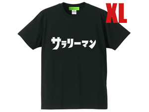 サラリーマン（ウルトラマン） Tシャツ BLACK XL/ジョーダダピグモンカネゴンジャミラ会社員パワハラリストラサービス残業通勤出張転勤転職