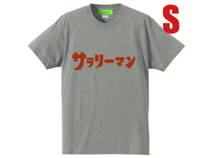 サラリーマン（ウルトラマン） Tシャツ GRAY S/salarymanultramanTシャツリストラサービス残業通勤出張転勤転職昇進独立定年退職企業起業