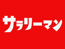 サラリーマン（ウルトラマン） Tシャツ WHITE M/ゴモラエレキングギドラゼットンレッドキングジョーダダピグモンカネゴンジャミラパワハラ_画像3