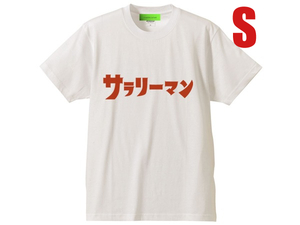 サラリーマン（ウルトラマン） Tシャツ WHITE S/salarymanultramanTシャツ新橋人事異動営業ノルマ接待副業ゴジラガメラモスラ特撮新卒ps4Q