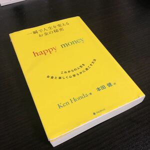 一瞬で人生を変える お金の秘密 happy money