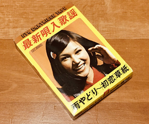 ◆8トラック(8トラ)◆完全メンテ品□山本正、中本みゆき [最新唄入歌謡 雨やどり〜初恋草紙] 'どうぞこのまま/ラスト・シーン'等16曲収録◆