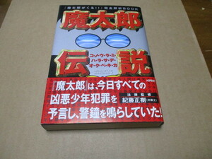 魔太郎伝説　「魔太郎がくる！！」完全解析BOOK　帯付・美本　藤子不二雄