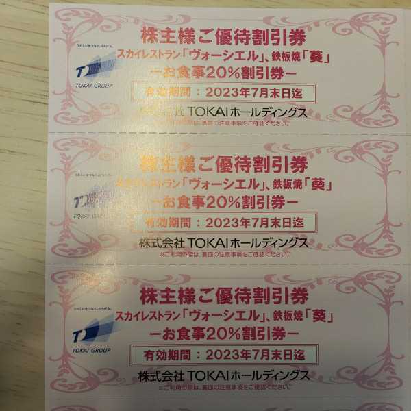 TOKAIホールディングス ヴォーシェル 葵 静岡 お食事割引券