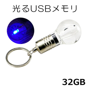 新品 光る 電球 usbメモリ USBメモリ フラッシュメモリ 32GB 青 面白い雑貨 プレゼント ビンゴ景品 匿名配送 送料無料