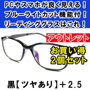 新品 訳あり アウトレット 老眼鏡 ブルーライトカット リーディンググラス シニアグラス メンズ レディース お洒落 ツヤあり 黒 +2.5 ×2個