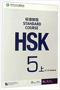 HSK標準教程５（上） 練習帳 HSK Standard Course 5A - Workbook