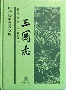 三国志 裴松之 (注釈 解説) 陳寿 (著) 中国語簡体字版
