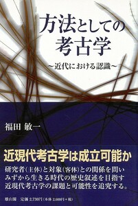 方法としての考古学　　　　　　